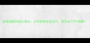 装修墙壁扣板价格全从材质到安装技巧帮你省下30预算