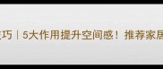 墙面装修技巧5大作用提升空间感推荐家居设计趋势