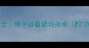 室内装修知识大全新手必看避坑指南附120个实用技巧