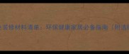 最全绿色装修材料清单环保健康家居必备指南附选购技巧