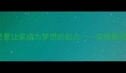 装修公司企业愿景让家成为梦想的起点装修集团十年匠心之路
