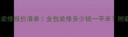 包工包料装修报价清单全包装修多少钱一平米附避坑指南