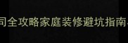 济南装修公司全攻略家庭装修避坑指南与省钱技巧