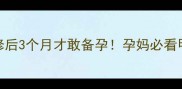 亲身经历装修后3个月才敢备孕孕妈必看甲醛清除全攻略