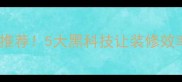 最新环保速装材料品牌推荐5大黑科技让装修效率翻倍省时又省钱攻略