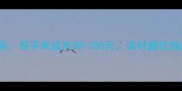 最新报价实木装修全每平米成本30-200元选材避坑指南与预算控制技巧