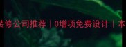 乌鲁木齐市全包装修公司推荐0增项免费设计本地口碑老牌团队