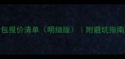 洛阳装修公司全包报价清单明细版附避坑指南与预算分配技巧