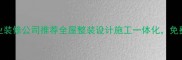 沙坪坝专业装修公司推荐全屋整装设计施工一体化免费量房报价