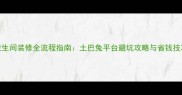 卫生间装修全流程指南土巴兔平台避坑攻略与省钱技巧