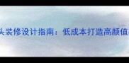 咖啡厅门头装修设计指南低成本打造高颜值品牌入口