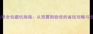 家庭装修全包避坑指南从预算到验收的省钱攻略与全流程