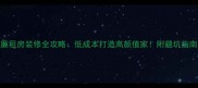 廉租房装修全攻略低成本打造高颜值家附避坑指南