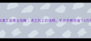 杭州包清工装修全攻略清工包工价透明手把手教你省下5万预算