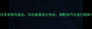 日系装修风格全日式家居设计特点搭配技巧与流行趋势