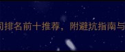太原装修公司排名前十推荐附避坑指南与装修全流程