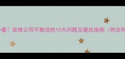 业主必看装修公司不敢说的10大问题及避坑指南附合同模板