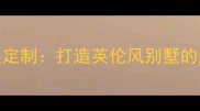 固安英国宫装修设计全案定制打造英伦风别墅的五个关键步骤与避坑指南