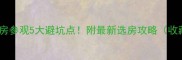 装修样板房参观5大避坑点附最新选房攻略收藏备用