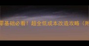 墙面翻新零基础必看超全低成本改造攻略附材料清单