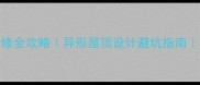 带斜边房子装修全攻略异形屋顶设计避坑指南小户型扩容秘籍