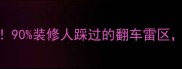 墙面批灰太薄必看90装修人踩过的翻车雷区附正确施工全流程