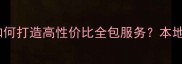 常州整装公司如何打造高性价比全包服务本地化装修方案全