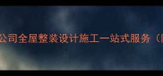 丽水专业装修公司全屋整装设计施工一站式服务附报价清单