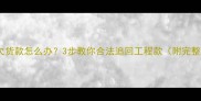 装修公司拖欠货款怎么办3步教你合法追回工程款附完整维权指南