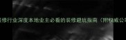 大亚湾装修行业深度本地业主必看的装修避坑指南附权威公司名单