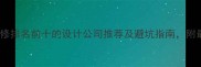 成都火锅店装修排名前十的设计公司推荐及避坑指南附最新预算清单