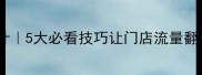 北京干洗店装修设计5大必看技巧让门店流量翻倍附最新案例