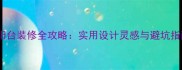 大阳台装修全攻略实用设计灵感与避坑指南