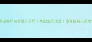 玉环专业餐厅装修设计公司商业空间改造预算控制与品质保障
