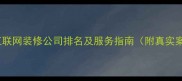佛山互联网装修公司排名及服务指南附真实案例