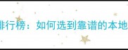 郴州装修公司十大排行榜如何选到靠谱的本地公司附避坑指南
