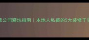 安阳装修公司避坑指南本地人私藏的5大装修干货全公开
