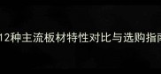 装修板材全攻略12种主流板材特性对比与选购指南附环保等级