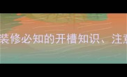 装修开槽全家庭装修必知的开槽知识注意事项与避坑指南