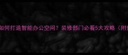 科技公司如何打造智能办公空间装修部门必看5大攻略附预算清单