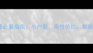 轻人家属装修必看指南小户型高性价比智能家居全攻略