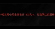 杭州19楼装修公司全案设计1200元打造网红家居样板间