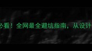 北京装修房子必看全网最全避坑指南从设计到验收全流程