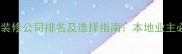 海南三亚专业装修公司排名及选择指南本地业主必看避坑攻略