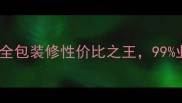 杭州城邦之家装修公司全包装修性价比之王99业主不知道的省钱秘籍