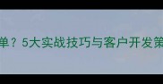 装修公司如何高效接单5大实战技巧与客户开发策略全附行业数据