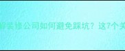 装修监工全流程拆解装修公司如何避免踩坑这7个关键节点必须盯紧