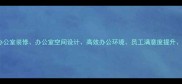 核心布局员工办公室装修办公室空间设计高效办公环境员工满意度提升装修成本控制