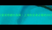 青浦办公室装修避坑指南上海创业者必看的200万预算全