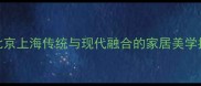 新中式装修设计北京上海传统与现代融合的家居美学指南附流行趋势